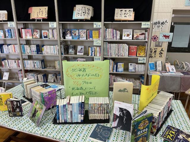 図書館では「北海道みんなの日」の取り組みとして、北海道に関連した書籍コーナーを8月まで設置しています。